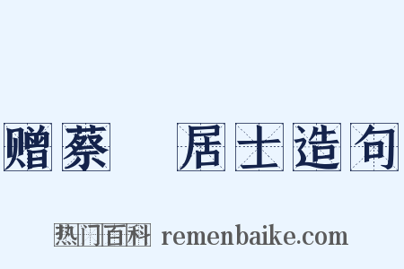 赠蔡駜居士造句是什么意思的图片